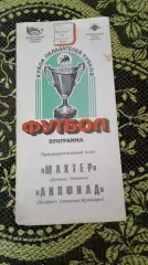 Шахтер-Линфилд-1995