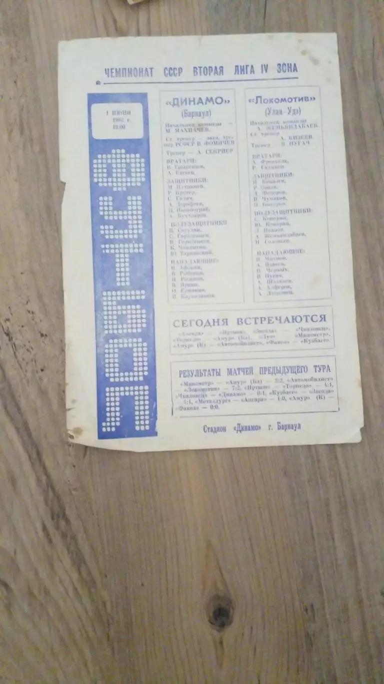Динамо Барнаул-Локомотив-Улан Удэ-1982