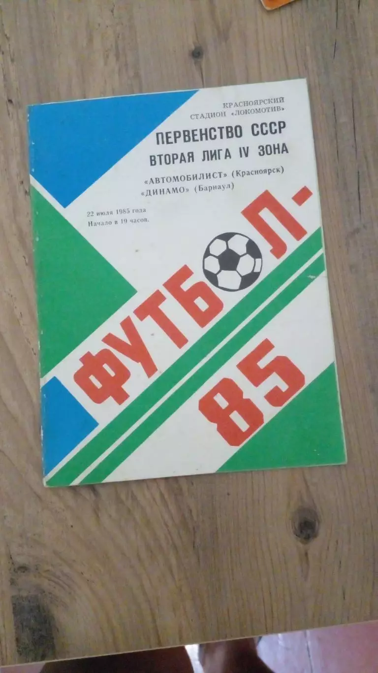 Автомобилист(Красноярск)-Динамо барнаул-1985