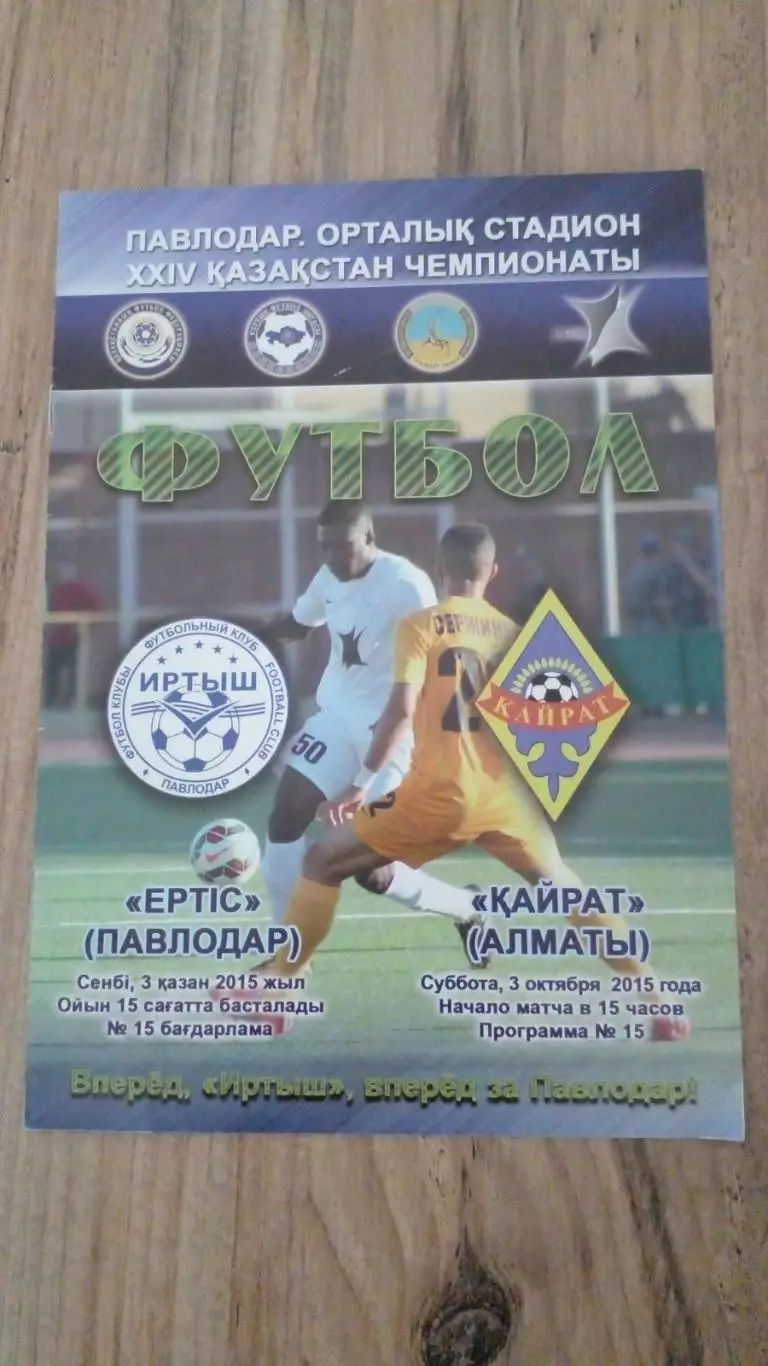 Иртыш-кайрат-2015