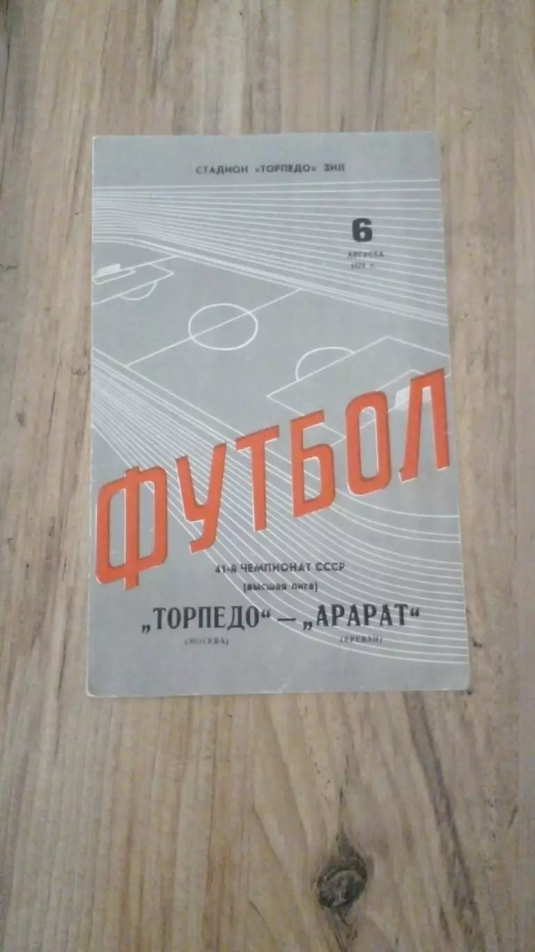 Торпедо-Арарат-1978