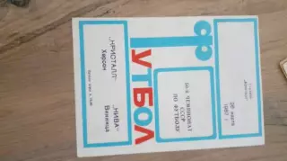 Кристалл-Нива Винница-1987