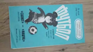Салют-Машук-1980