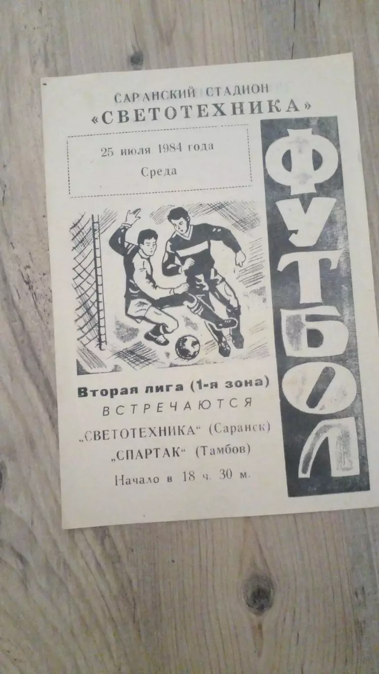 Светотехника-спартак(Тамбов)-1984