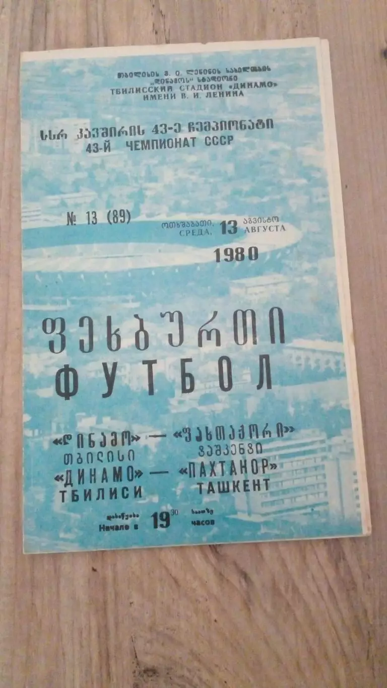 Динамо Тбилиси-Пахтакор-1980