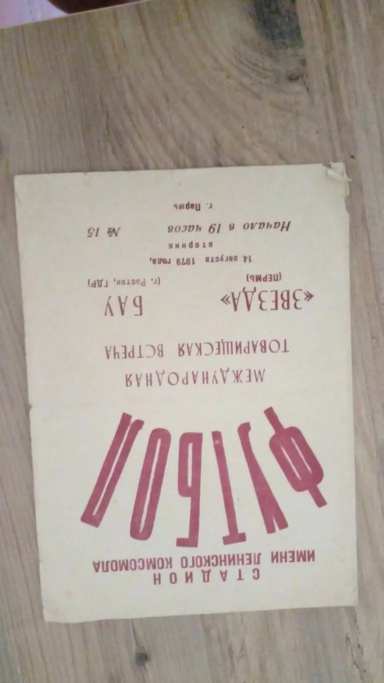 Звезда(пермь)-Бау(ГДР)-1979