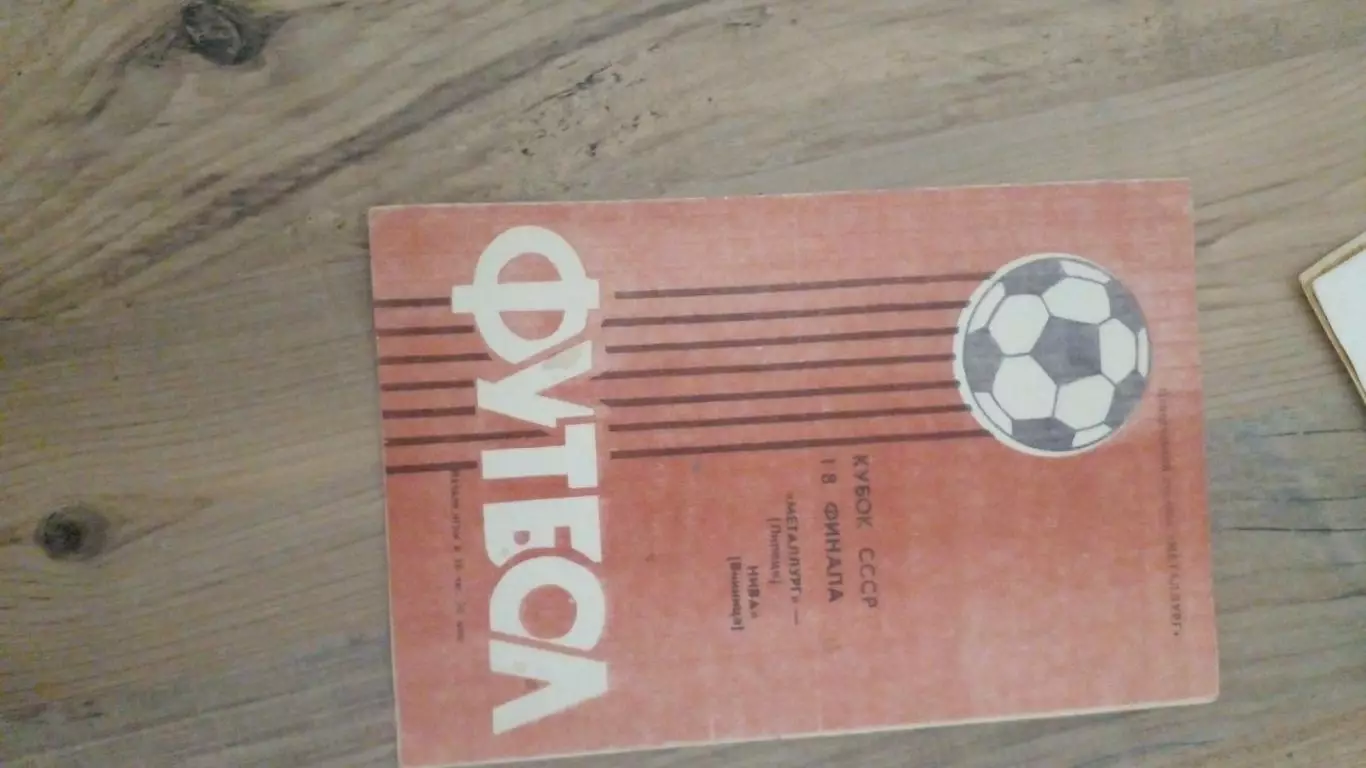 Металлург(Липецк)-Нива9Винница)-1987(кубок)