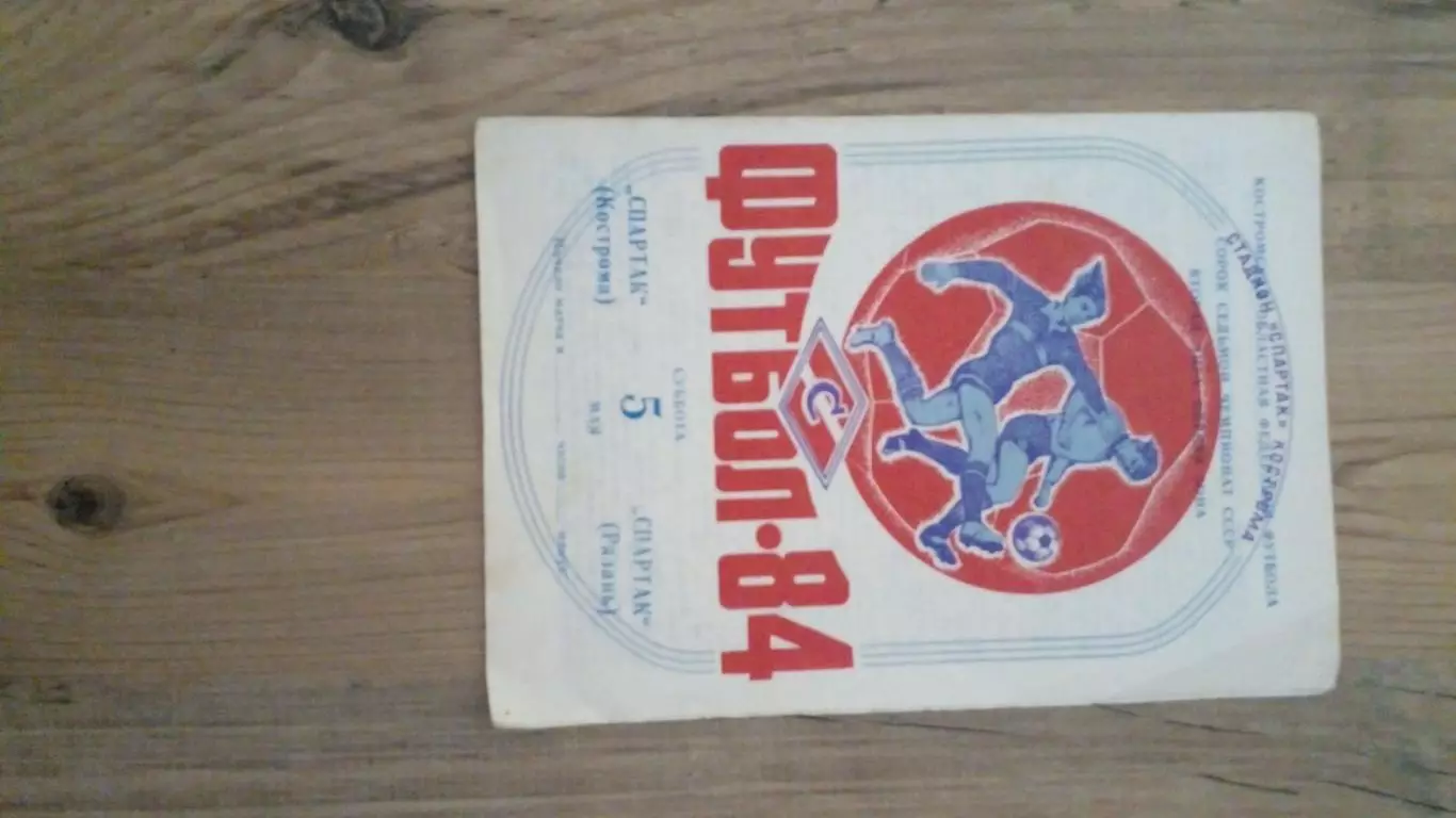Спартак(Кострома)-Спартак(Рязань)-1985