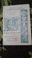 Светотехника(сранск)-Рубин(Казань)-1985