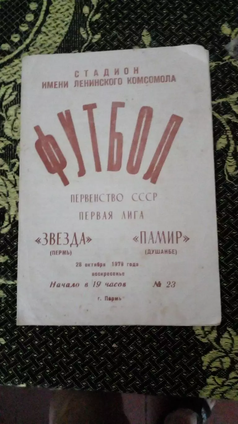 Звезда(пермь)-памир(Душанбе)-1979