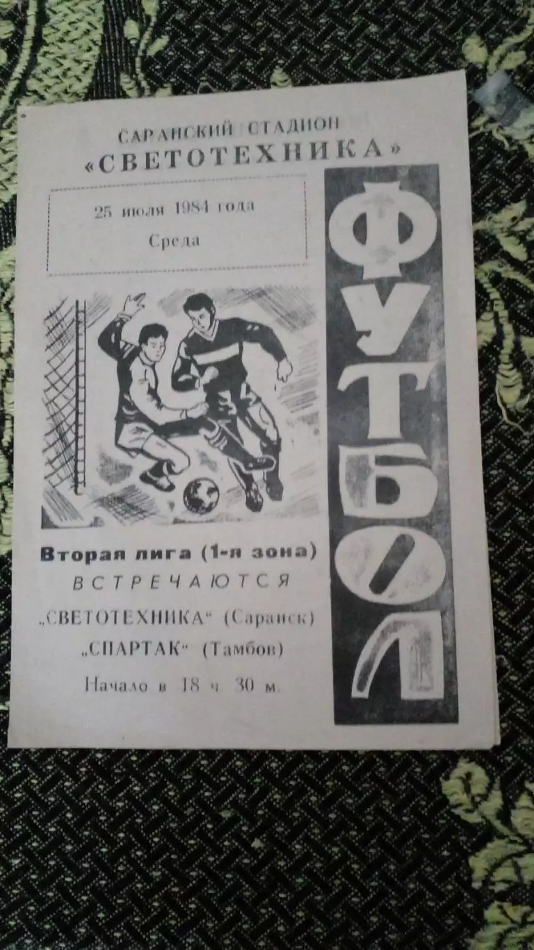 светотехника(саранск)-Спартак(Тамбов)-1984