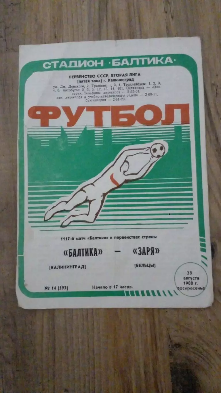 Балтика-Заря(бельці)-1988
