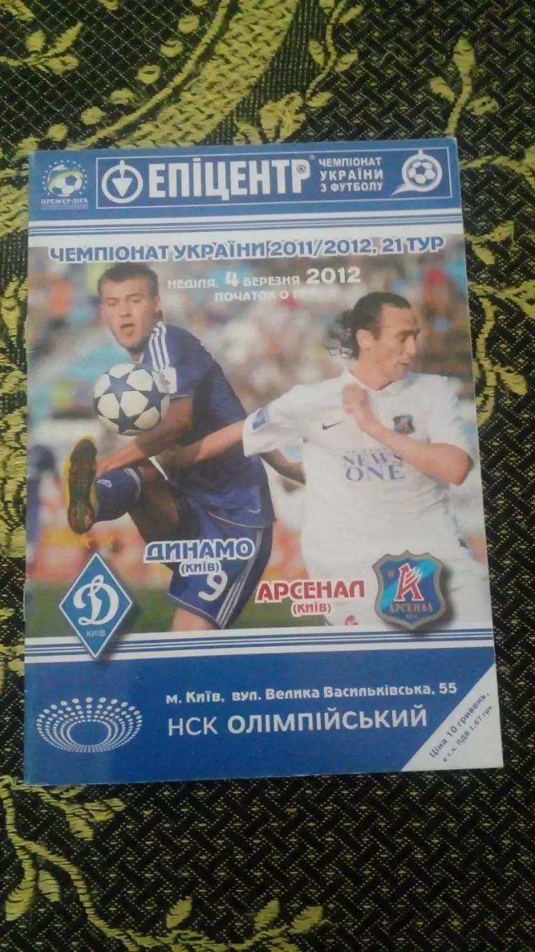 Динамо Киев - Арсенал .2012