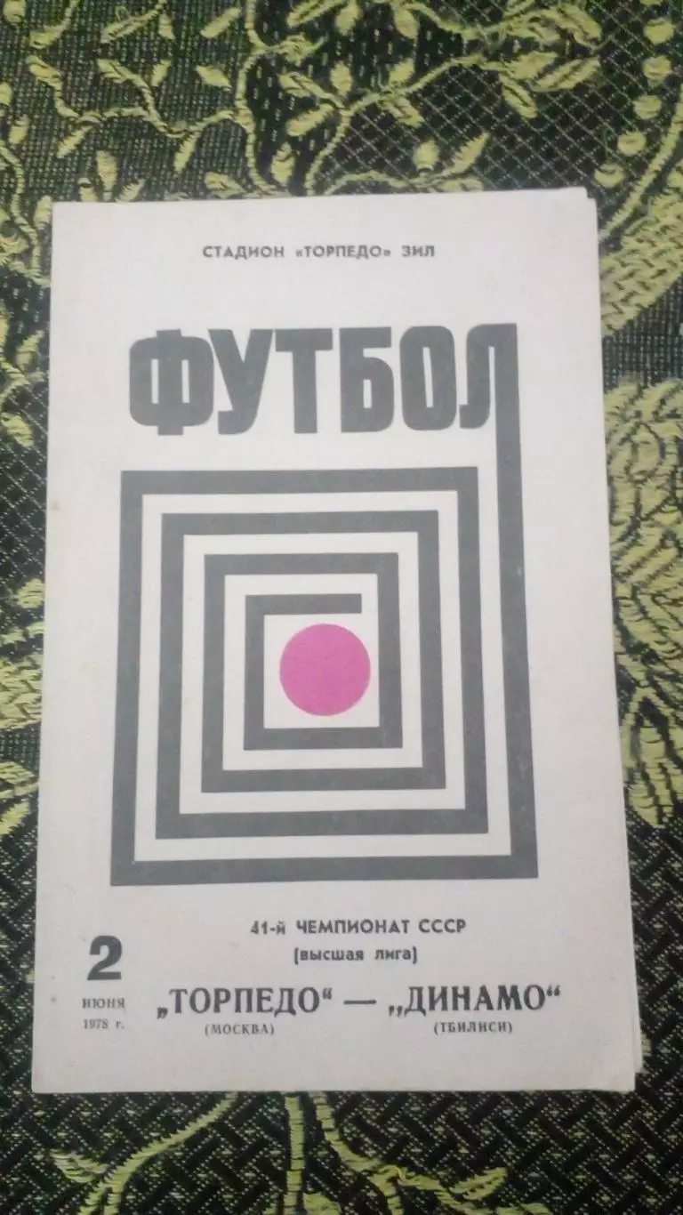 Торпедо Москва - Динамо Тбилиси -1978