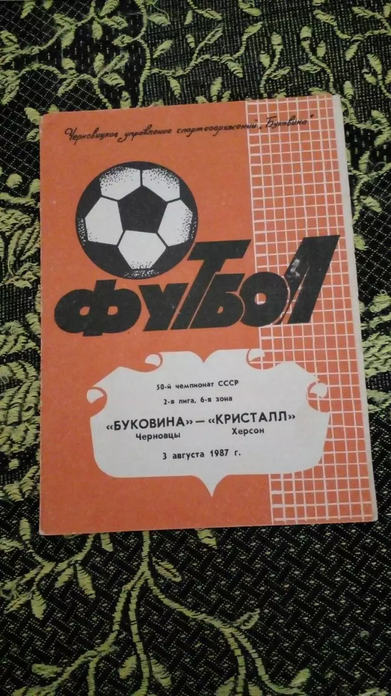 Буковина Черновцы - Кристалл -1987