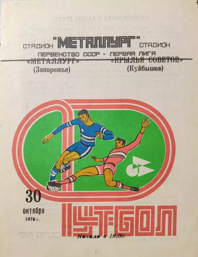 Крылья Советов Куйбышев - Металлург Запорожье 30.10.1978