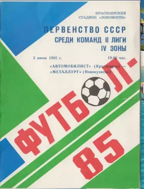 Автомобилист(Красноярск) - Металлург(Новокузнецк) - 1985