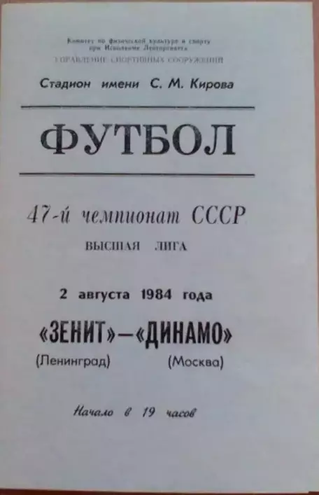 Зенит Ленинград - Динамо Москва. 1984