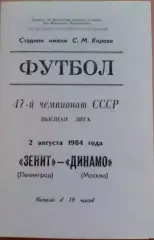 Зенит Ленинград - Динамо Москва. 1984
