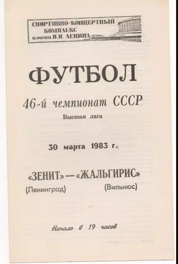 Зенит (Ленинград) - Жальгирис (Вильнюс) - 1983