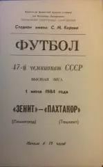 Зенит (Ленинград) - Пахтакор (Ташкент) 1984