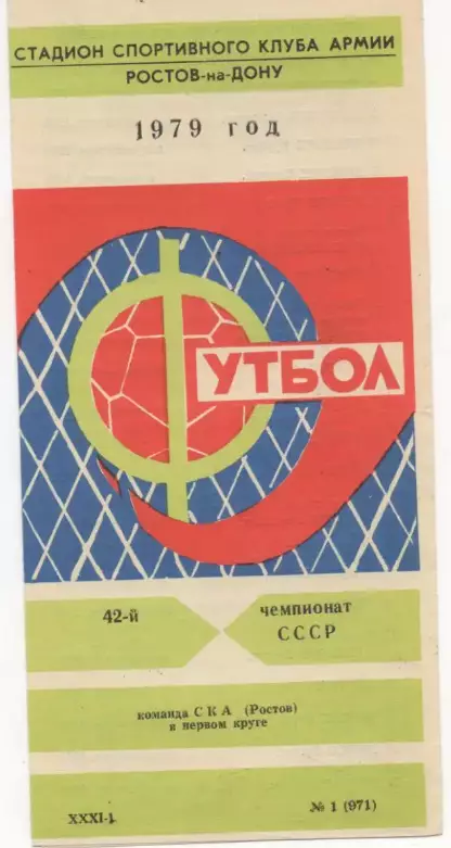 СКА (Ростов на Дону) - в 1 круге - 1979 год