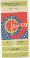 СКА (Ростов на Дону) - в 1 круге - 1979 год