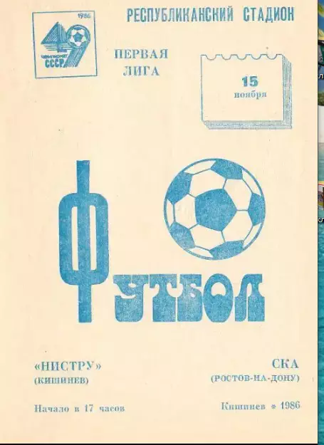 Нистру Кишинёв - СКА Ростов-на-Дону 1986