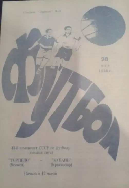ТОРПЕДО Москва – КУБАНЬ Краснодар -1980