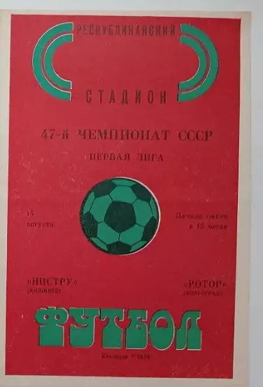 Нистру (Кишинев) - Ротор (Волгоград)-1984