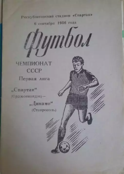 Спартак Орджоникидзе Динамо Ставрополь -1986