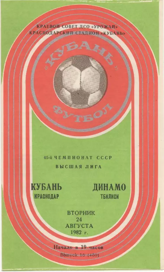 Кубань (Краснодар) - Динамо (Тбилиси) - 1982.