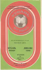Кубань (Краснодар) - Динамо (Тбилиси) - 1982.
