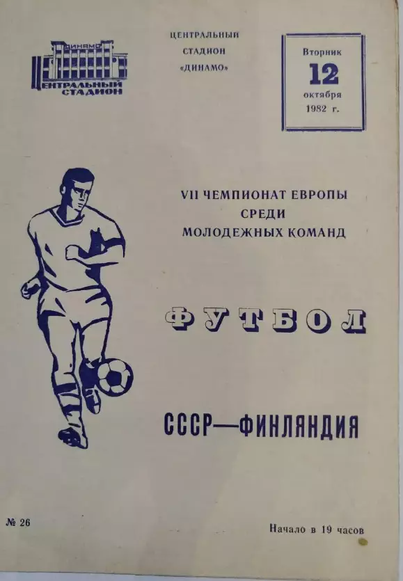 СССР - Финляндия 1982 отбор.ЧЕ молодежные