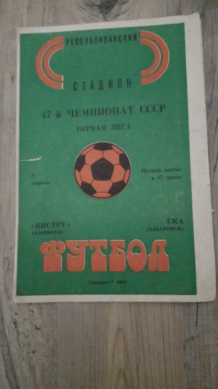 Нистру(Кишинев) - СКА(Хабаровск) - 1984