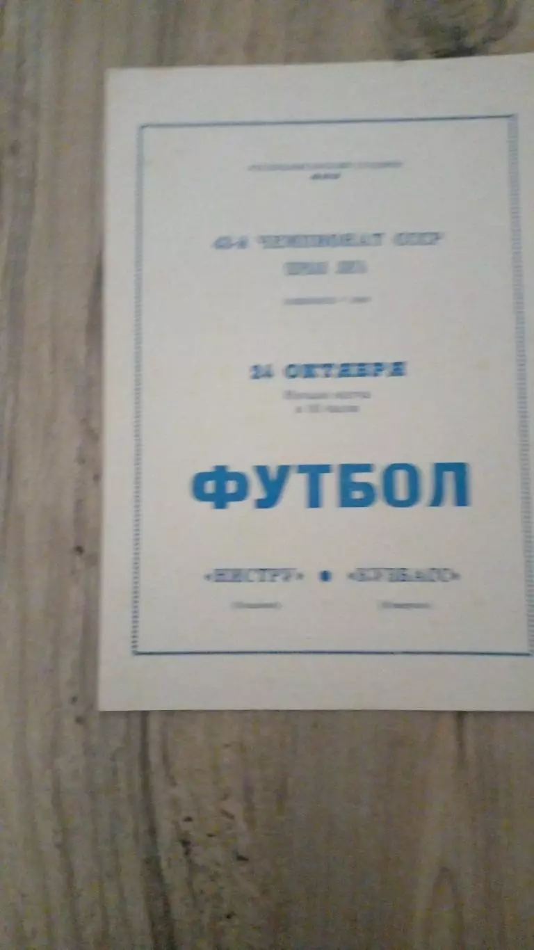 нистру- кузбасс-1980