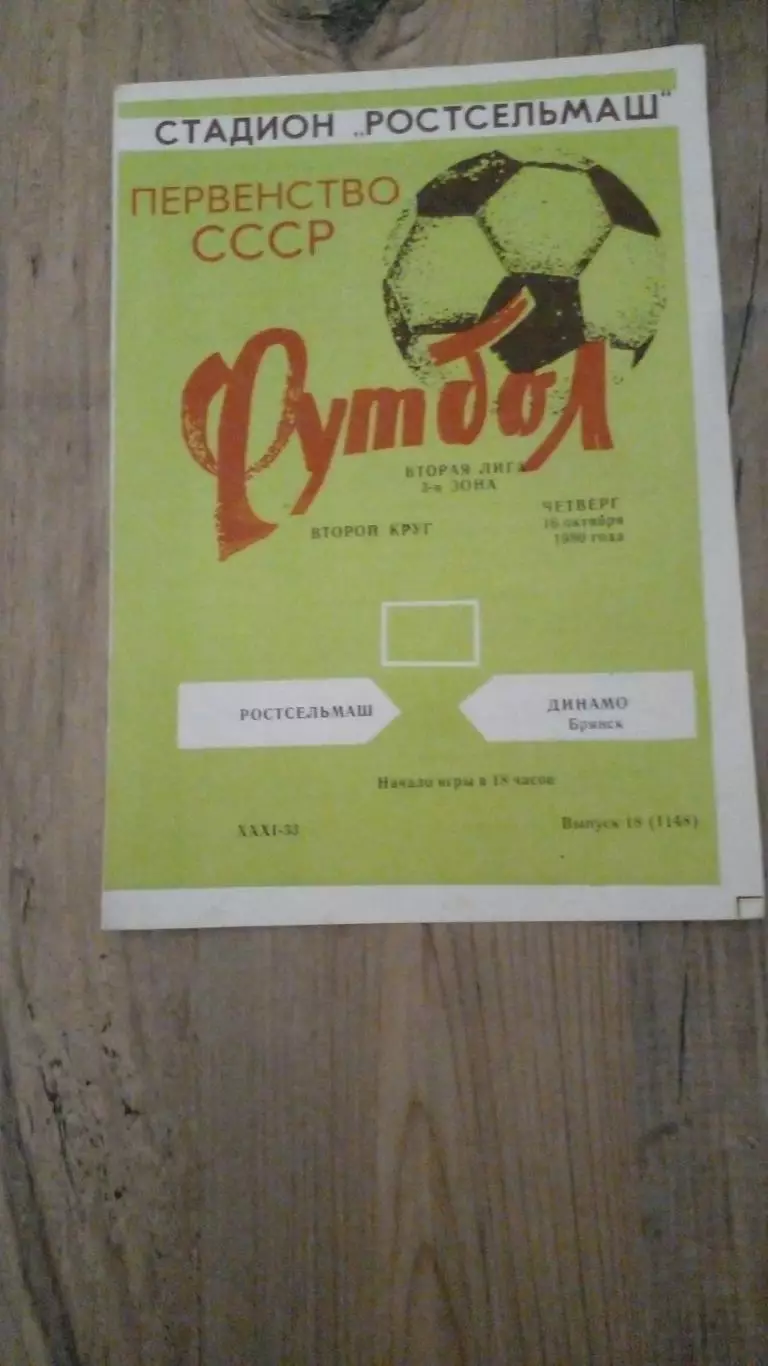 Ростсельмаш Ростов - Динамо Брянск -1980