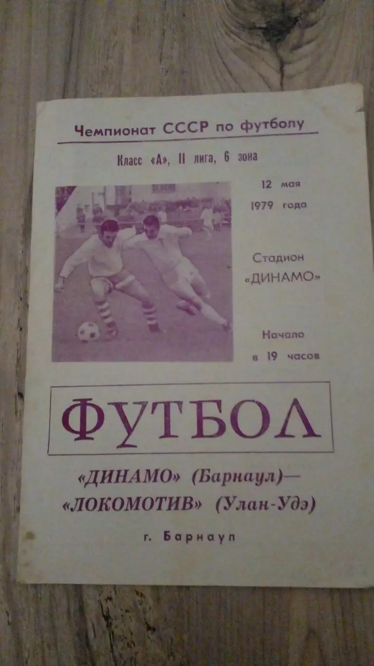 Динамо барнаул-Локомотив-1979