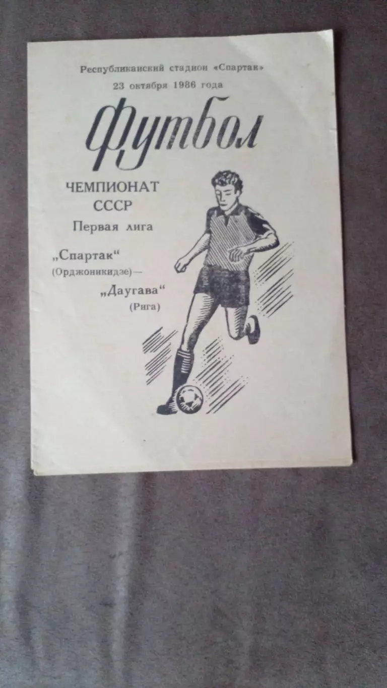 Спартак Орджоникидзе=Даугава-1986