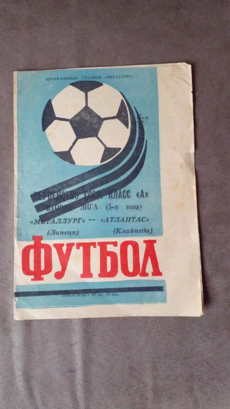 Металлург(Липецк)Атлантас-1984
