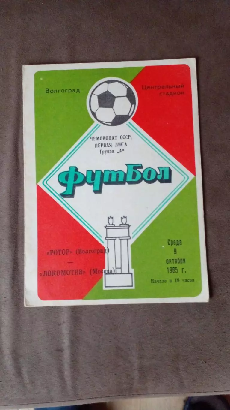 ротор-Локомотив-1985