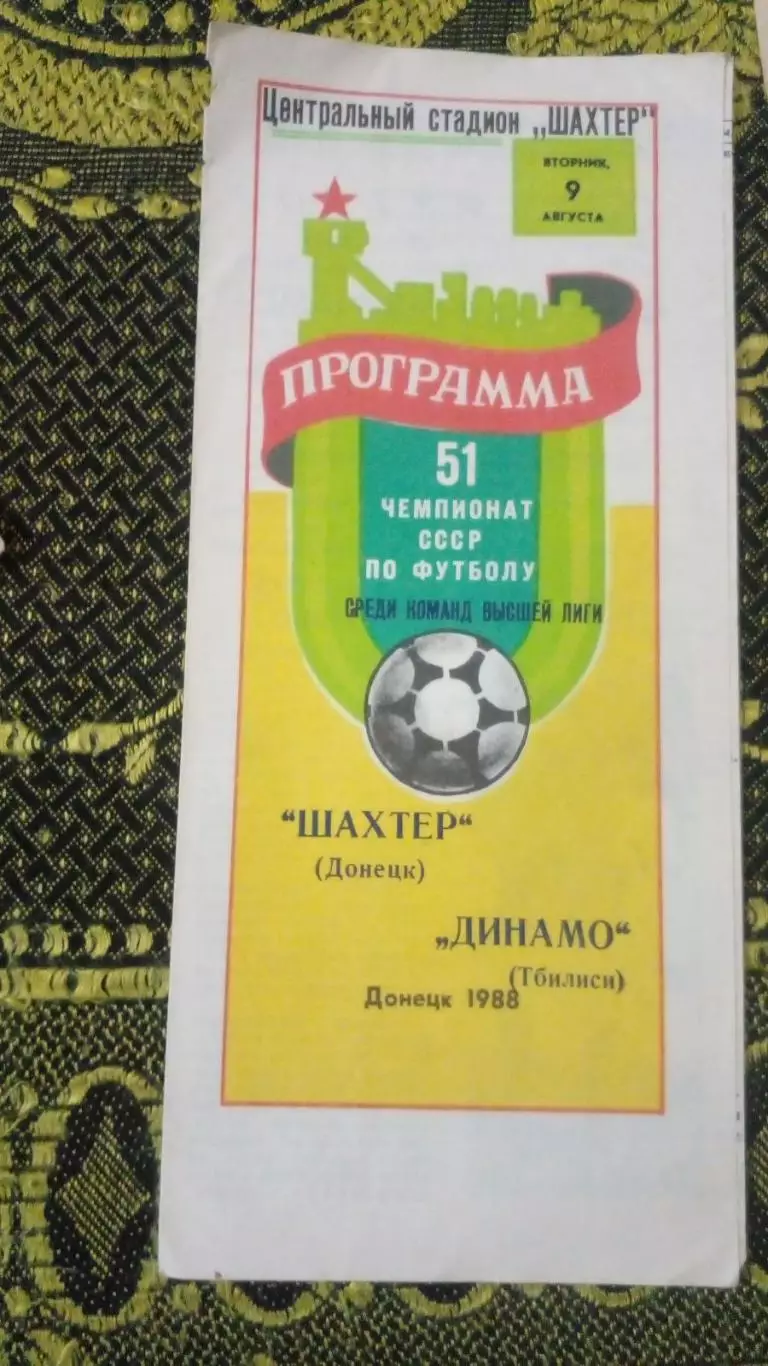 Шахтер-Динамо Тбилиси-1988