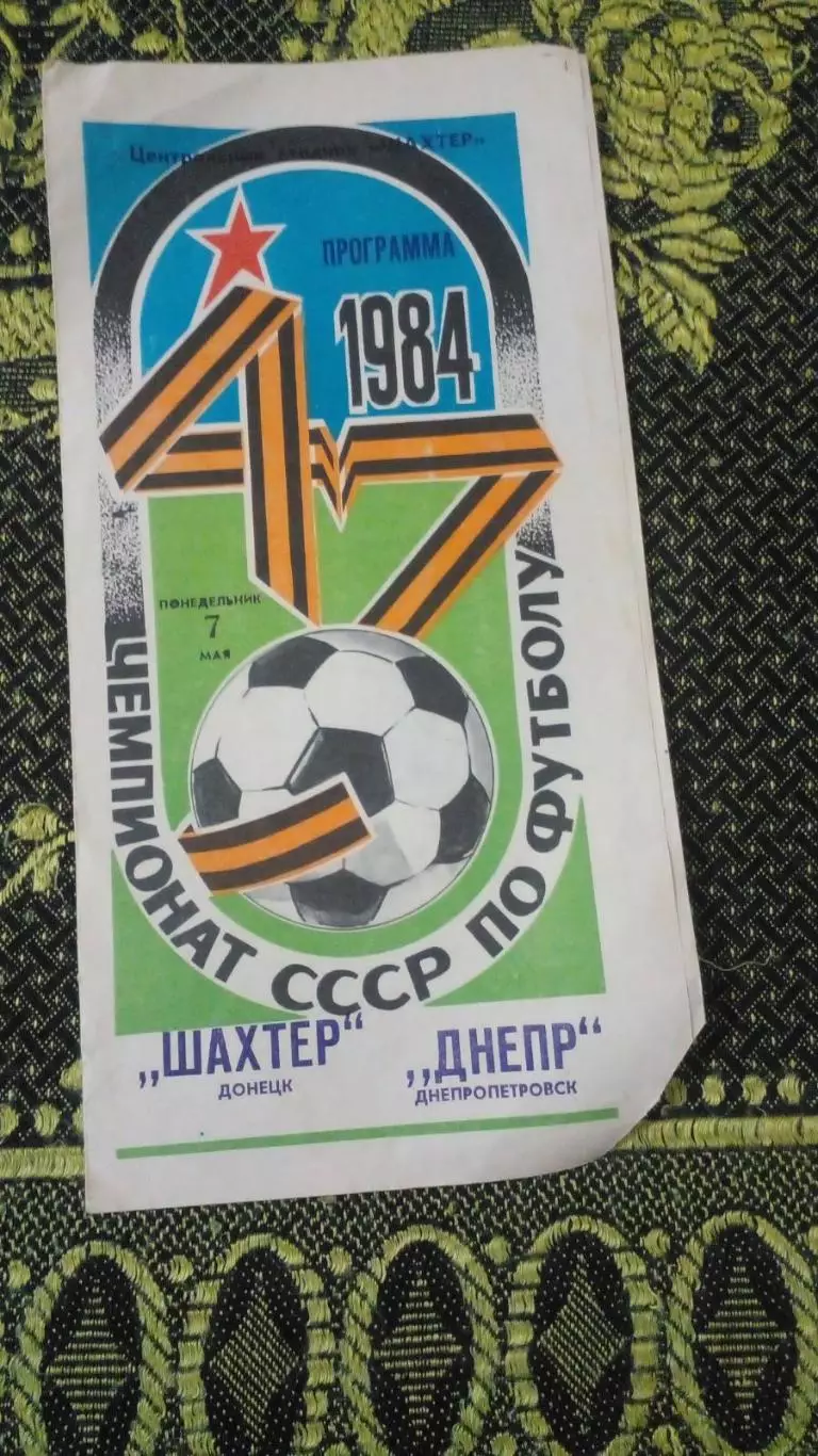 Шахтер-Днепр-1984
