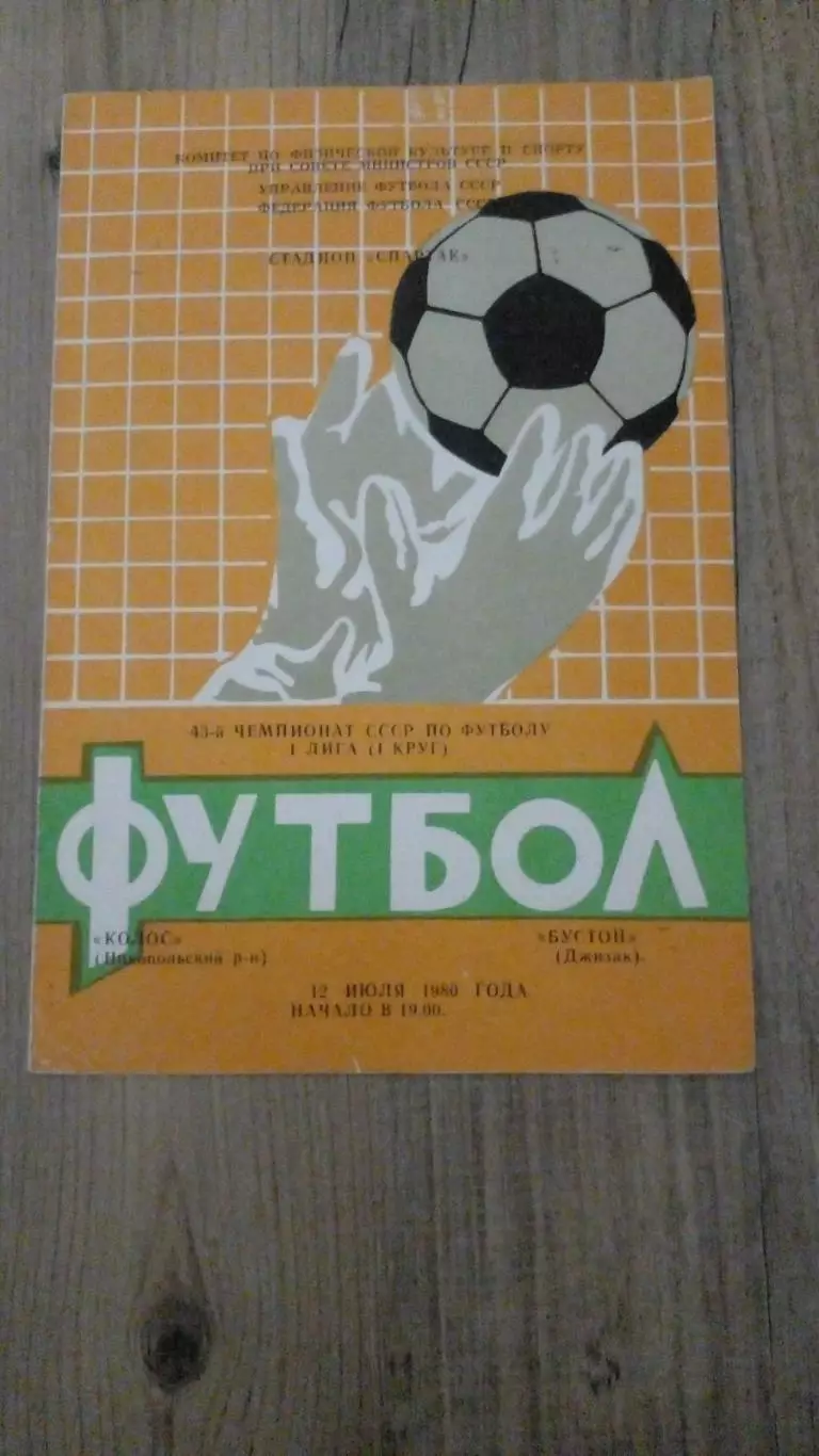колос-Бустон-1980