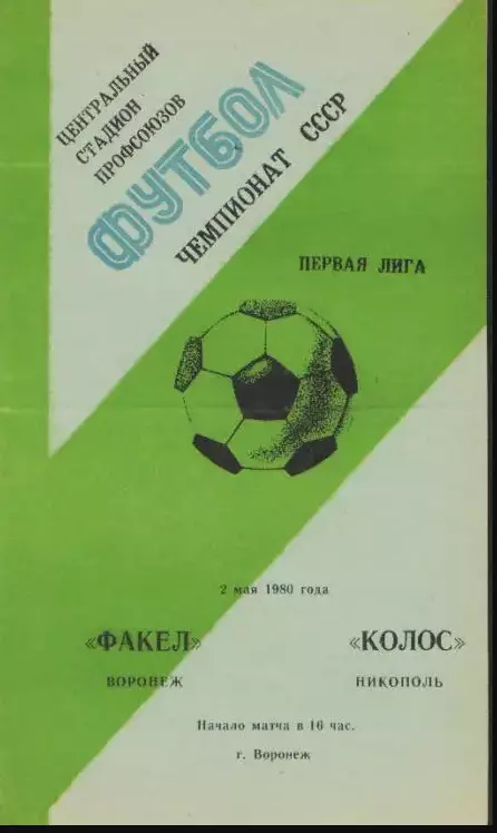 Факел-Колос-1980
