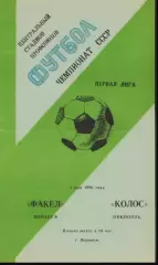 Факел-Колос-1980