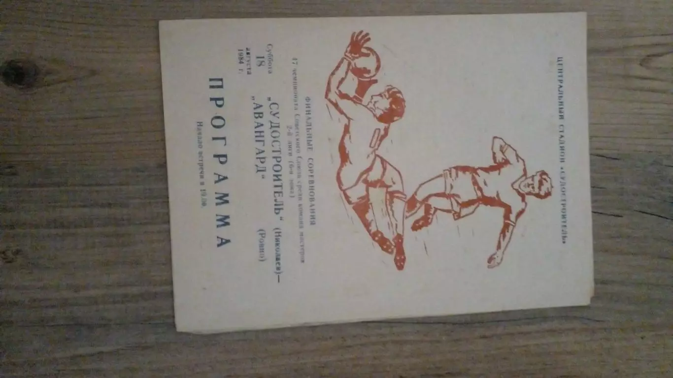 Судостроитель-Авангард-1984