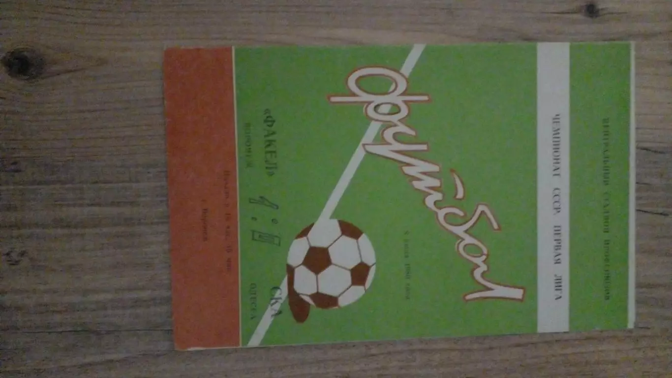 факел-ска однсса-1980