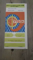 Ска(Ростов)Арарат-1979