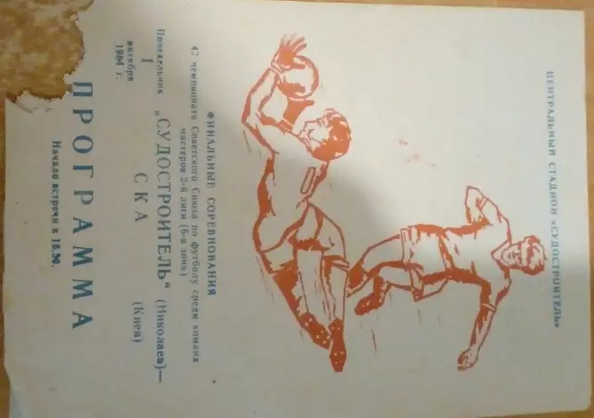 Судостроитель -СКА Киев-1984